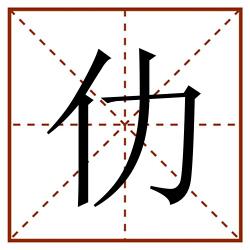 仂田字格_仂田字格书写_仂田字格笔顺_仂田字格字帖_仂田字格模板