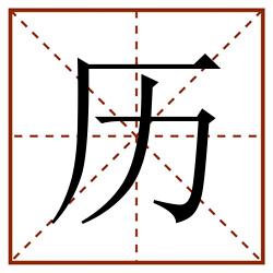 历田字格_历田字格书写_历田字格笔顺_历田字格字帖_历田字格模板