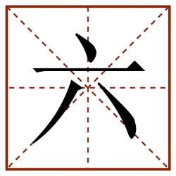六田字格_六田字格书写_六田字格笔顺_六田字格字帖_六田字格模板
