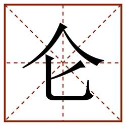 仑田字格_仑田字格书写_仑田字格笔顺_仑田字格字帖_仑田字格模板