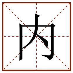 内田字格_内田字格书写_内田字格笔顺_内田字格字帖_内田字格模板