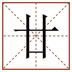 廿田字格_廿田字格书写_廿田字格笔顺_廿田字格字帖_廿田字格模板
