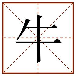 牛田字格_牛田字格书写_牛田字格笔顺_牛田字格字帖_牛田字格模板