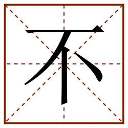 不田字格_不田字格书写_不田字格笔顺_不田字格字帖_不田字格模板
