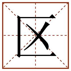 区田字格_区田字格书写_区田字格笔顺_区田字格字帖_区田字格模板