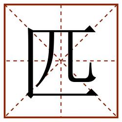 匹田字格_匹田字格书写_匹田字格笔顺_匹田字格字帖_匹田字格模板
