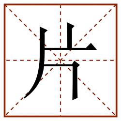 片田字格_片田字格书写_片田字格笔顺_片田字格字帖_片田字格模板