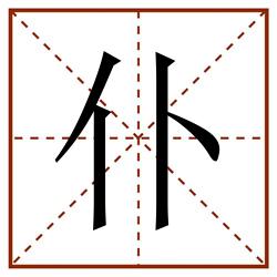 仆田字格_仆田字格书写_仆田字格笔顺_仆田字格字帖_仆田字格模板