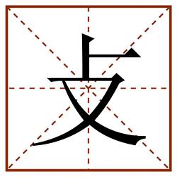 攴田字格_攴田字格书写_攴田字格笔顺_攴田字格字帖_攴田字格模板