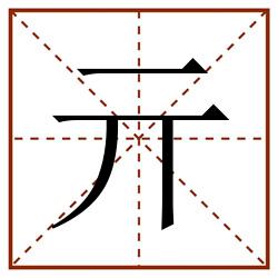 亓田字格_亓田字格书写_亓田字格笔顺_亓田字格字帖_亓田字格模板