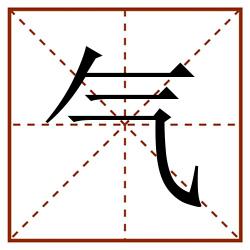 气田字格_气田字格书写_气田字格笔顺_气田字格字帖_气田字格模板