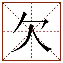欠田字格_欠田字格书写_欠田字格笔顺_欠田字格字帖_欠田字格模板