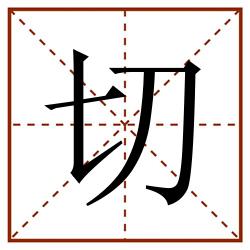 切田字格_切田字格书写_切田字格笔顺_切田字格字帖_切田字格模板
