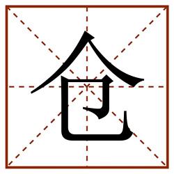 仓田字格_仓田字格书写_仓田字格笔顺_仓田字格字帖_仓田字格模板