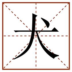 犬田字格_犬田字格书写_犬田字格笔顺_犬田字格字帖_犬田字格模板