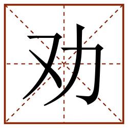 劝田字格_劝田字格书写_劝田字格笔顺_劝田字格字帖_劝田字格模板