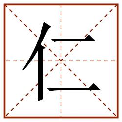 仁田字格_仁田字格书写_仁田字格笔顺_仁田字格字帖_仁田字格模板