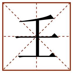 壬田字格_壬田字格书写_壬田字格笔顺_壬田字格字帖_壬田字格模板