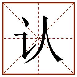 认田字格_认田字格书写_认田字格笔顺_认田字格字帖_认田字格模板