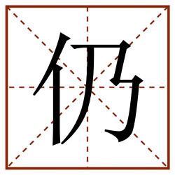 仍田字格_仍田字格书写_仍田字格笔顺_仍田字格字帖_仍田字格模板