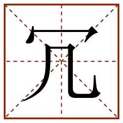 冗田字格_冗田字格书写_冗田字格笔顺_冗田字格字帖_冗田字格模板