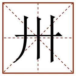 卅田字格_卅田字格书写_卅田字格笔顺_卅田字格字帖_卅田字格模板