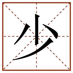 少田字格_少田字格书写_少田字格笔顺_少田字格字帖_少田字格模板