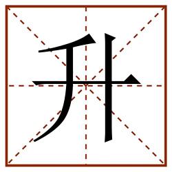 升田字格_升田字格书写_升田字格笔顺_升田字格字帖_升田字格模板