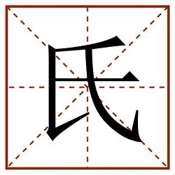 氏田字格_氏田字格书写_氏田字格笔顺_氏田字格字帖_氏田字格模板
