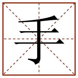 手田字格_手田字格书写_手田字格笔顺_手田字格字帖_手田字格模板
