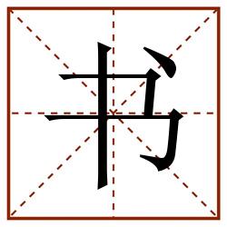 书田字格_书田字格书写_书田字格笔顺_书田字格字帖_书田字格模板