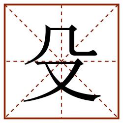 殳田字格_殳田字格书写_殳田字格笔顺_殳田字格字帖_殳田字格模板