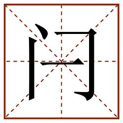 闩田字格_闩田字格书写_闩田字格笔顺_闩田字格字帖_闩田字格模板