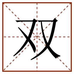 双田字格_双田字格书写_双田字格笔顺_双田字格字帖_双田字格模板