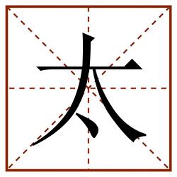 太田字格_太田字格书写_太田字格笔顺_太田字格字帖_太田字格模板