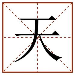 天田字格_天田字格书写_天田字格笔顺_天田字格字帖_天田字格模板