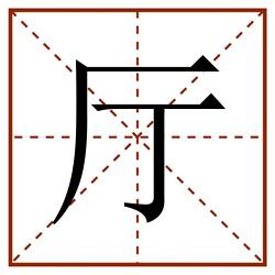厅田字格_厅田字格书写_厅田字格笔顺_厅田字格字帖_厅田字格模板
