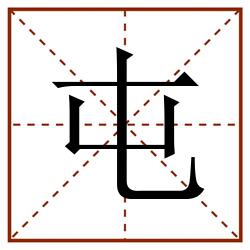 屯田字格_屯田字格书写_屯田字格笔顺_屯田字格字帖_屯田字格模板