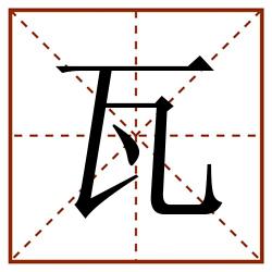瓦田字格_瓦田字格书写_瓦田字格笔顺_瓦田字格字帖_瓦田字格模板