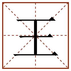 王田字格_王田字格书写_王田字格笔顺_王田字格字帖_王田字格模板