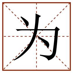 为田字格_为田字格书写_为田字格笔顺_为田字格字帖_为田字格模板