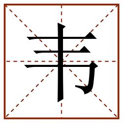 韦田字格_韦田字格书写_韦田字格笔顺_韦田字格字帖_韦田字格模板