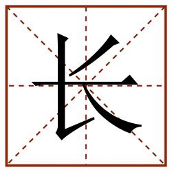 长田字格_长田字格书写_长田字格笔顺_长田字格字帖_长田字格模板