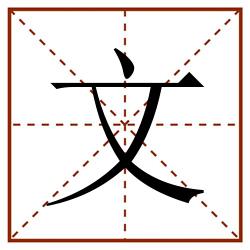 文田字格_文田字格书写_文田字格笔顺_文田字格字帖_文田字格模板