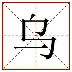 乌田字格_乌田字格书写_乌田字格笔顺_乌田字格字帖_乌田字格模板