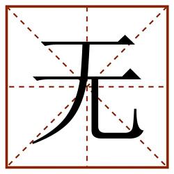 无田字格_无田字格书写_无田字格笔顺_无田字格字帖_无田字格模板