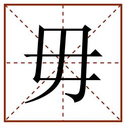 毋田字格_毋田字格书写_毋田字格笔顺_毋田字格字帖_毋田字格模板