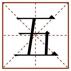 五田字格_五田字格书写_五田字格笔顺_五田字格字帖_五田字格模板