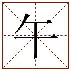 午田字格_午田字格书写_午田字格笔顺_午田字格字帖_午田字格模板