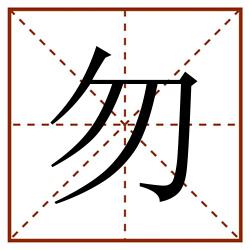 勿田字格_勿田字格书写_勿田字格笔顺_勿田字格字帖_勿田字格模板